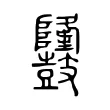 𪔳 𪔳