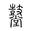鼞