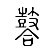䶀 䶀