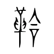 鞈 鞈