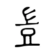 豈 豈
