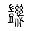 𧰙 𧰙