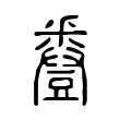 𧰌 𧰌