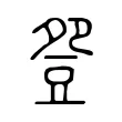 𧯡 𧯡