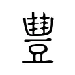 𧯽 𧯽