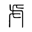 虍 虍