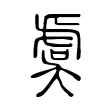 虞 虞