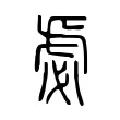 虙 虙