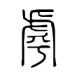 𧆪 𧆪