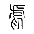 𧆩 𧆩