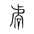 𧆱 𧆱