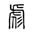 彪 彪