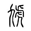 虓 虓