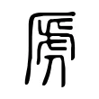 虒 虒