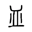 皿 皿
