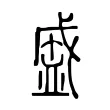 盛 盛