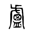 𥃈