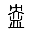 盎 盎