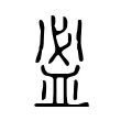 𥁑