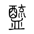 𨣓 𨣓