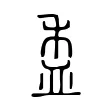 盉 盉