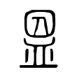 𥁕