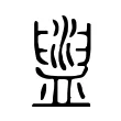 盥 盥