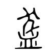 盋 盋