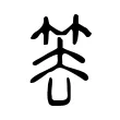 𥬔 𥬔
