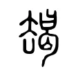 朅 朅