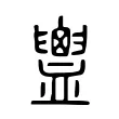 𧗕 𧗕