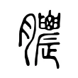 膿 膿