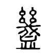 𧗓 𧗓