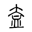 盍 盍