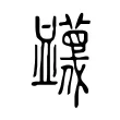 衊 衊