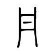 𠂁 𠂁