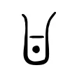 𠁿 𠁿