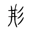 㣋 㣋