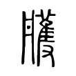 雘 雘