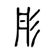 彤 彤
