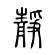 靜 靜