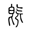 旣 旣