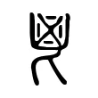 鬯 鬯