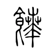 𩞳 𩞳