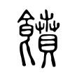 饙 饙