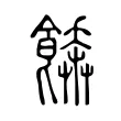 𩝼 𩝼