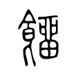 𩞷 𩞷