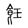 飪 飪