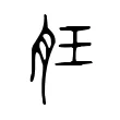 䏕 䏕