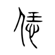 𦜙 𦜙